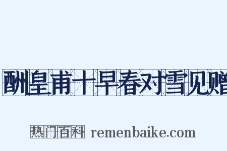 酬皇甫十早春对雪见赠是什么意思的图片